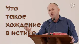 Что такое хождение в истине - Иван Пендлишак