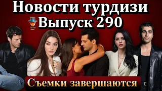 Новости турдизи. Выпуск 290