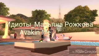 Клип_Марьяна Рожкова_Идиоты_Avakin life