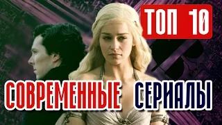 ТОП 10 Сериалов современности! Что посмотреть в 2016? HD