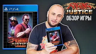 RAGING JUSTICE / STREET OF RAGE НА МИНИМАЛКАХ / PS4 / ОБЗОР