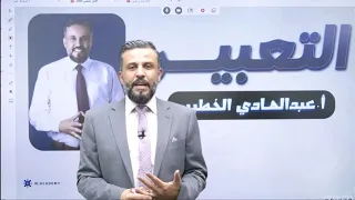 العلامة الكاملة في التعبير في ساعة ونصف - أ.عبدالهادي الخطيب