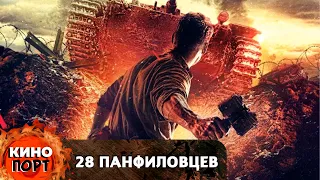 ВОЕННЫЙ ИСТОРИЧЕСКИЙ ФИЛЬМ О СТОЙКОСТИ И САМОПОЖЕРТВОВАНИИ ВО ВРЕМЕНА ВОВ! 28 Панфиловцев