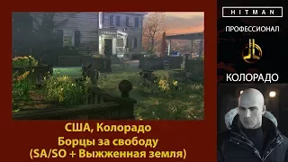 HITMAN - Профессионал - Борцы за свободу - Колорадо (SA/SO + Выжженная земля)