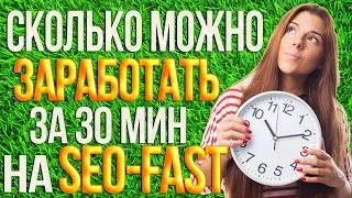 Seo-fast.ru сколько можно заработать денег за 30 мин БЕЗ вложений?