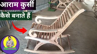 रॉकिंग चेयर कैसे बनाते हैं। make rocking chairs how // @IndiaFurniture12