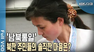 북한 주민들은 통일을 원할까? 중국을 좋아하는 북한 주민들은 '일국양제'의 통일을 원한다? 북한 주민 통일을 말하다! (KBS 20111203 방송)