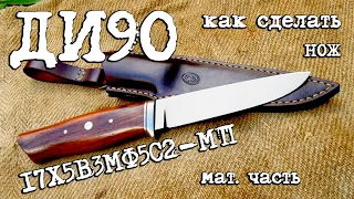 #Мат.часть 2. Как сделать нож из стали ДИ90.