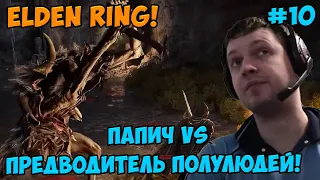 Папич играет в Elden Ring! Предводитель! 10