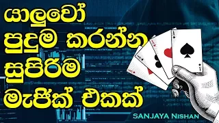 ලේසියෙන් කරන්න පුළුවන් සුපිරිම magic එකක් - sinhala magic trcks