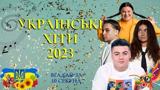 УКРАЇНСЬКІ ХІТИ 2023 | ВГАДАЙ ПОПУЛЯРНУ УКРАЇНСЬКУ ПІСНЮ, ЩО СТАЛА ХІТОМ У 2023 РОЦІ| SHUMEI ТА ІНШІ