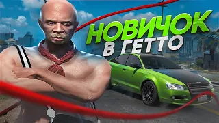 Я ЗАСТАВИЛ ИХ ДУМАТЬ ЧТО Я НОВИЧОК В ГЕТТО, ВЫБИЛ СНАЙПЕРКУ НА ГТА 5 РП! | Majestic RP