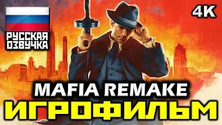 ✪ Mafia: Remake ✪ Definitive Edition [ИГРОФИЛЬМ] Все Катсцены + Все Диалоги [PC|4K|60FPS]