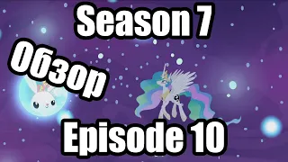 Обзор на My Little Pony:Friendship is magic Season 7 Episode 10