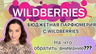 ПАРФЮМЕРНЫЕ НАХОДКИ НА САЙТЕ WILDBERRIES | БЮДЖЕТНЫЕ АРОМАТЫ | АНАЛОГ НА HFC DEVILS INTRIGUE | DUPE