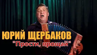 Юрий Щербаков-Прости,прощай