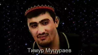 Тимур Муцураев -  Жизни путь лишь один