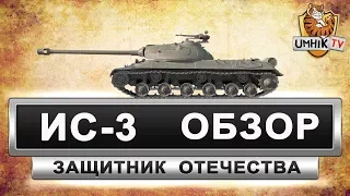 ис-3 гайд. Защитник Отечества