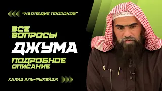 Все вопросы Джума | Подробное описание Джума-Намаза [2] «Наследие Пророков» — Шейх Халид аль-Фулейдж