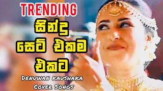 ඇස යොමන තැනක මා නෙත හමුවන්නෙ ඔය රුවයි | Denuwan Kaushaka Cover Collection | Ajith Muthukumarana