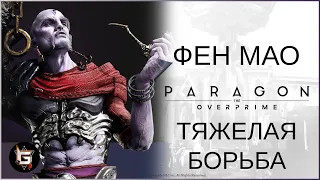 Фен Мао. Тяжелая борьба - Paragon: The Overprime