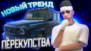 ВВЕЛ НОВЫЙ ТРЕНД ПЕРЕКУПСТВА НА ГТА 5 РП | КРИТИЧЕСКАЯ ОШИБКА С ПОКУПКОЙ АВТО | ЗАМОРОЗКА БЮДЖЕТА