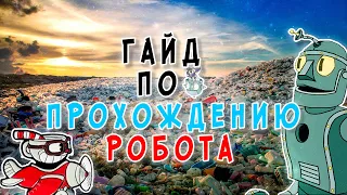 ГАЙД ПО ПРОХОЖДЕНИЮ РОБОТА ДОКТОРА КАШЛЯ