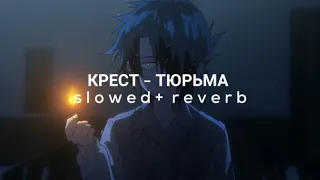 КРЕСТ - ТЮРЬМА ( slowed + reverb )