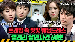 (60분) 결혼식 전날 핏빛 웨딩드레스와 함께 프레임에 갇힌 신부👰🩸 갤러리 살인사건 | 크라임씬2 | JTBC 150408 방송