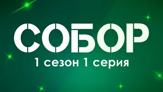 СОБОР: 1 сезон 1 серия - Лучшие Сериалы и Фильмы, топовые рекомендации, анонс: подкаст о сериалах