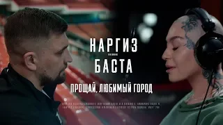 НАРГИЗ FEAT  БАСТА   ПРОЩАЙ, ЛЮБИМЫЙ ГОРОД