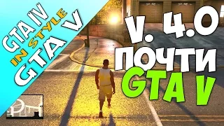 GTA IV InStyle GTA V (v.4) ► ПЕРЕДЕЛАТЬ ГТА 4 В ГТА 5 ► ПОЧТИ GTA 5!