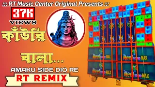 বাবার মাথায় জল ঢালার গান || আমকু সাইট দিও রে || Amaku Side Dio Re|| Dj RT Remix|| RT Music Center 🎧