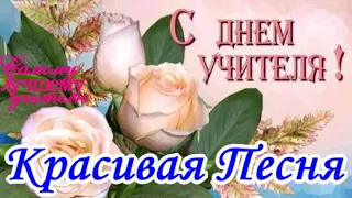 С ДНЕМ УЧИТЕЛЯ💐2023! Шикарная ПЕСНЯ с Днем Учителя! Супер Красивое Поздравление ко Дню Учителя!