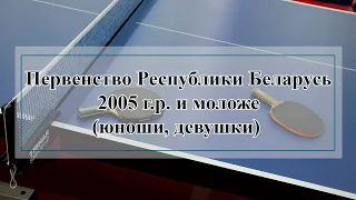 Первенство Республики Беларусь (юноши,девушки 2005 г.р. и моложе) . Стол 1