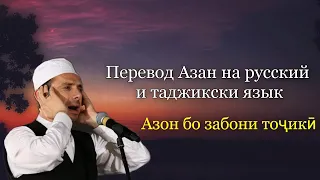 Перевод АЗАН на русский и таджикски язык