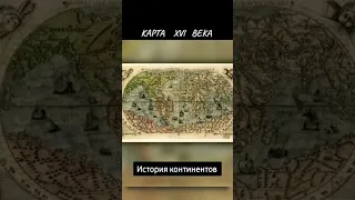 Шок. информация о мире. Карта 16 века открывает неожиданные подробности о мире.