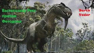 Вастатозавр Рекс против Фетодона (Vastatosaurus Rex vs Foetodon) - Кинг Конг 2005 Питера Джексона