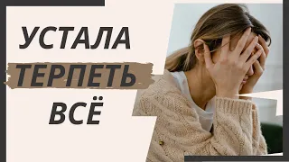 Вся Наша жизнь сплошная терпимость