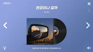 🚗 한강이나 갈까? 편하게 입고 나와, 시원한 밤공기와 함께 틀어놓기 좋은 노래 모음 | PLAYLIST