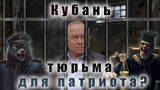 Тюрьма для патриота Кубани? Кропоткин