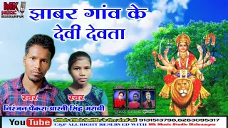 jabar gaon ke ke Devi devta//झाबर गांव के देवी देवता// निरंजन पैकरा आरती सिंह मराबी mk music studio