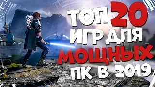 ТОП 20 НОВЫХ ИГР ДЛЯ МОЩНЫХ ПК! ЛУЧШИЕ ИГРЫ ДЛЯ КРУТОГО ПК В КОНЦЕ 2019