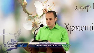 Олександр Передеренко -  Оправдання для свого гріха