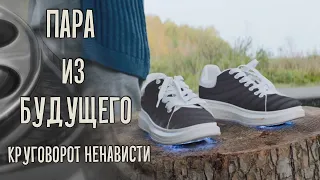 Пара из будущего: круговорот ненависти