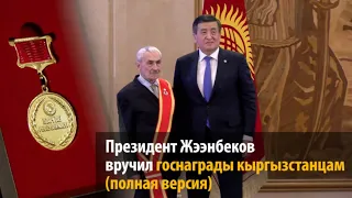 Президент Жээнбеков вручил госнаграды кыргызстанцам (полная версия)