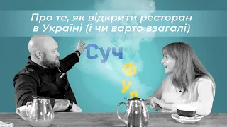 Про те, як відкрити ресторан в Україні (і чи варто взагалі) | Випуск №7