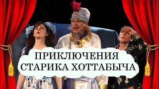 Спектакль "Приключения Старика Хоттабыча" - Театр "РазДваТри"