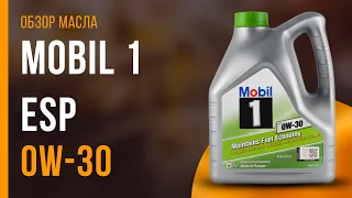 Обзор моторного масла MOBIL 1 ESP 0W-30  | Хороший ли выбор?