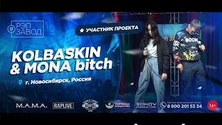 РЭП ЗАВОД [LIVE] KOLBASKIN & MONA bitch (995-й выпycк). Город: Новосибирск, Россия.